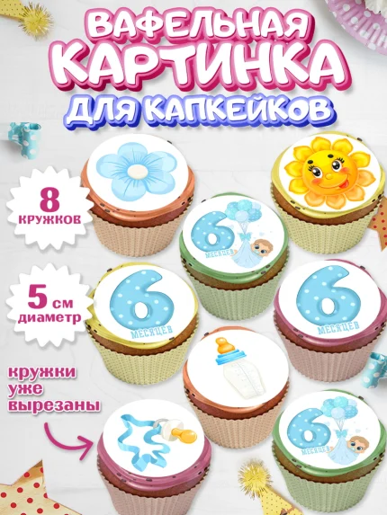 Вафельная картинка для капкейков, Мальчику 6 месяцев, Мальчик, 6 месяцев, День рождения, арт. PT808072_1