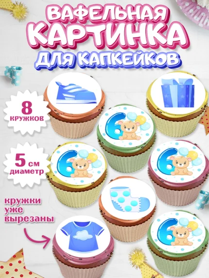 Вафельная картинка для капкейков, Мальчику 6 месяцев, Мальчик, 6 месяцев, День рождения, арт. PT808076_1