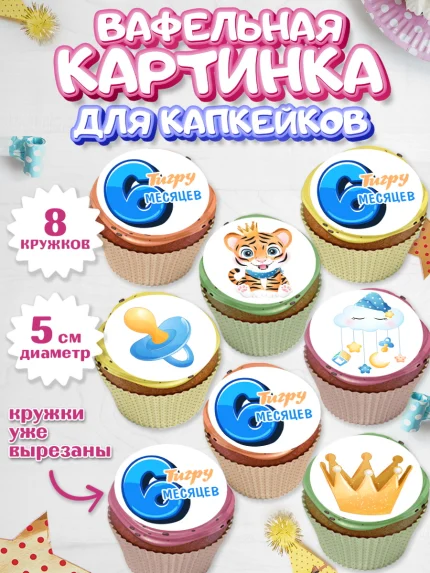 Вафельная картинка для капкейков, Мальчику 6 месяцев, Мальчик, 6 месяцев, День рождения, арт. PT808084_1