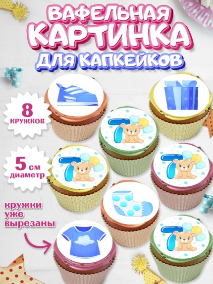 Вафельная картинка для капкейков, Мальчику 7 месяцев, Мальчик, 7 месяцев, День рождения, арт. PT808096_1
