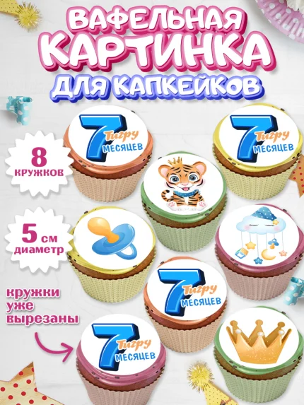 Вафельная картинка для капкейков, Мальчику 7 месяцев, Мальчик, 7 месяцев, День рождения, арт. PT808104_1