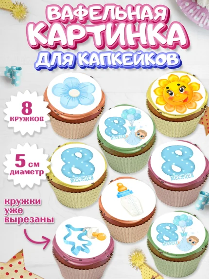 Вафельная картинка для капкейков, Мальчику 8 месяцев, Мальчик, 8 месяцев, День рождения, арт. PT808112_1