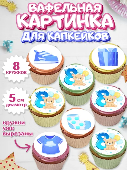 Вафельная картинка для капкейков, Мальчику 8 месяцев, Мальчик, 8 месяцев, День рождения, арт. PT808116_1