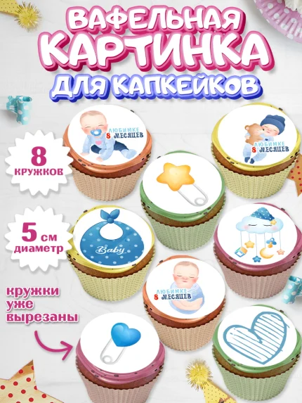 Вафельная картинка для капкейков, Мальчику 8 месяцев, Мальчик, 8 месяцев, День рождения, арт. PT808120_1