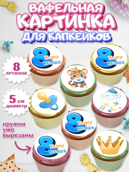 Вафельная картинка для капкейков, Мальчику 8 месяцев, Мальчик, 8 месяцев, День рождения, арт. PT808124_1