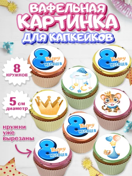 Вафельная картинка для капкейков, Мальчику 8 месяцев, Мальчик, 8 месяцев, День рождения, арт. PT808124_2