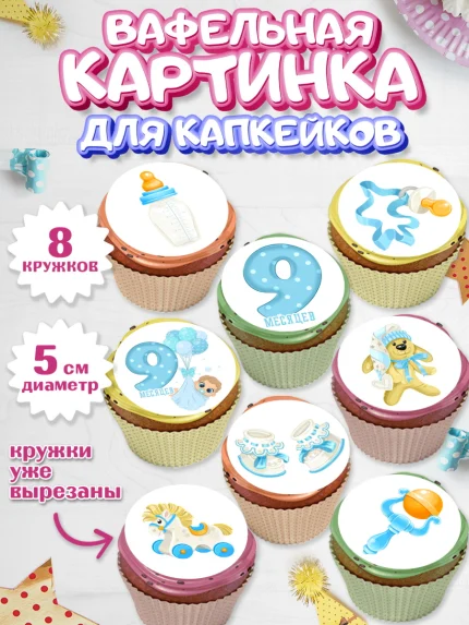 Вафельная картинка для капкейков, Мальчику 9 месяцев, Мальчик, 9 месяцев, День рождения, арт. PT808132_2