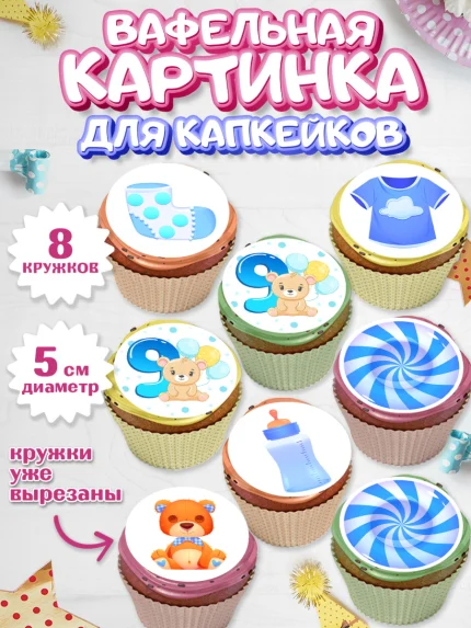 Вафельная картинка для капкейков, Мальчику 9 месяцев, Мальчик, 9 месяцев, День рождения, арт. PT808136_2