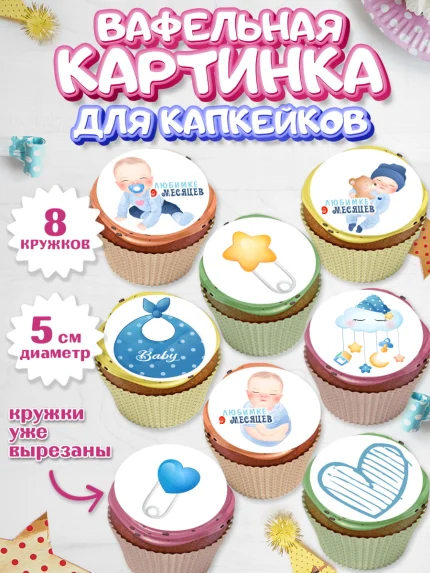 Вафельная картинка для капкейков, Мальчику 9 месяцев, Мальчик, 9 месяцев, День рождения, арт. PT808140_1