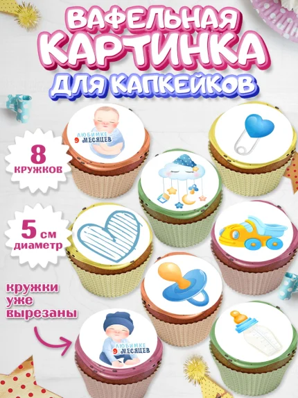 Вафельная картинка для капкейков, Мальчику 9 месяцев, Мальчик, 9 месяцев, День рождения, арт. PT808140_2