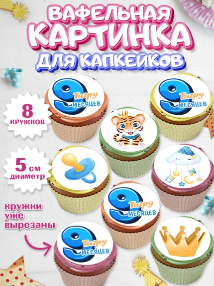 Вафельная картинка для капкейков, Мальчику 9 месяцев, Мальчик, 9 месяцев, День рождения, арт. PT808144_1