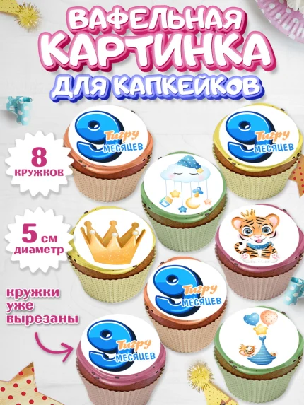 Вафельная картинка для капкейков, Мальчику 9 месяцев, Мальчик, 9 месяцев, День рождения, арт. PT808144_2