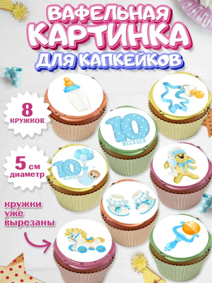 Вафельная картинка для капкейков, Мальчику 10 мес, Мальчик, 10 месяцев, День рождения, арт. PT808152_2