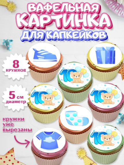 Вафельная картинка для капкейков, Мальчику 10 мес, Мальчик, 10 месяцев, День рождения, арт. PT808156_1