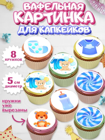Вафельная картинка для капкейков, Мальчику 10 мес, Мальчик, 10 месяцев, День рождения, арт. PT808156_2