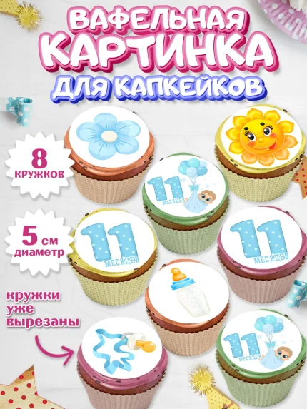 Вафельная картинка для капкейков, Мальчику 11 мес, Мальчик, 11 месяцев, День рождения, арт. PT808171_1
