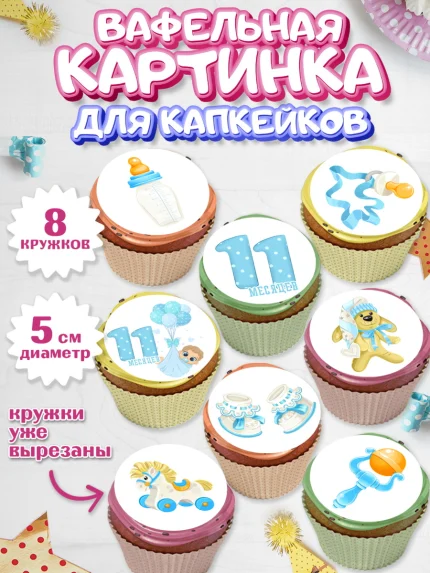 Вафельная картинка для капкейков, Мальчику 11 мес, Мальчик, 11 месяцев, День рождения, арт. PT808171_2