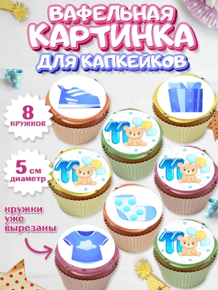 Вафельная картинка для капкейков, Мальчику 11 мес, Мальчик, 11 месяцев, День рождения, арт. PT808175_1