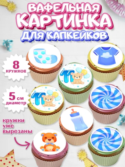 Вафельная картинка для капкейков, Мальчику 11 мес, Мальчик, 11 месяцев, День рождения, арт. PT808175_2