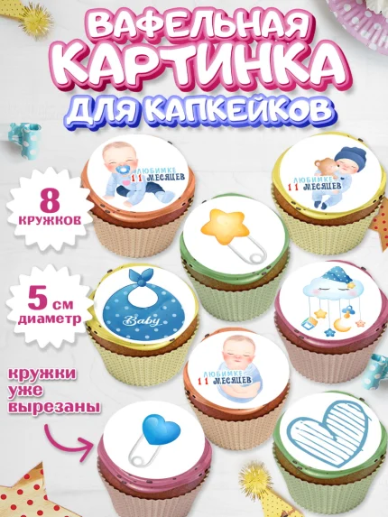 Вафельная картинка для капкейков, Мальчику 11 мес, Мальчик, 11 месяцев, День рождения, арт. PT808179_1