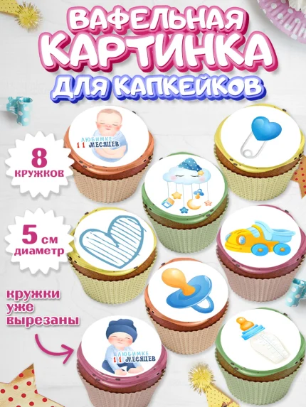 Вафельная картинка для капкейков, Мальчику 11 мес, Мальчик, 11 месяцев, День рождения, арт. PT808179_2