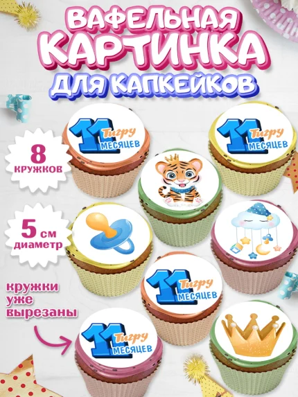 Вафельная картинка для капкейков, Мальчику 11 мес, Мальчик, 11 месяцев, День рождения, арт. PT808183_1