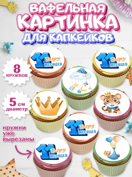 Вафельная картинка для капкейков, Мальчику 11 мес, Мальчик, 11 месяцев, День рождения, арт. PT808183_2