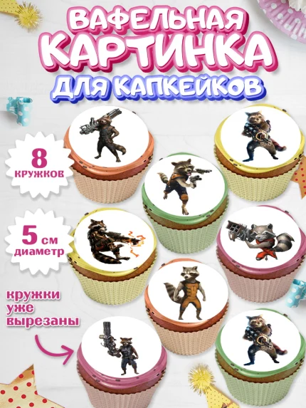 Вафельная картинка для капкейков, Стражи Галактики, Енот, Мальчик, День рождения, арт. PT808191_1