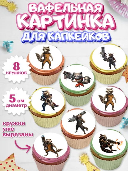 Вафельная картинка для капкейков, Стражи Галактики, Енот, Мальчик, День рождения, арт. PT808191_2