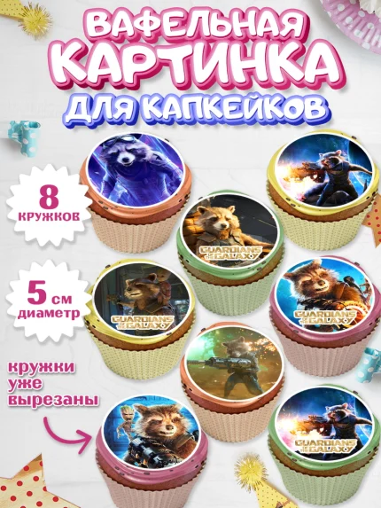 Вафельная картинка для капкейков, Стражи Галактики, Енот, Мальчик, День рождения, арт. PT808195_2