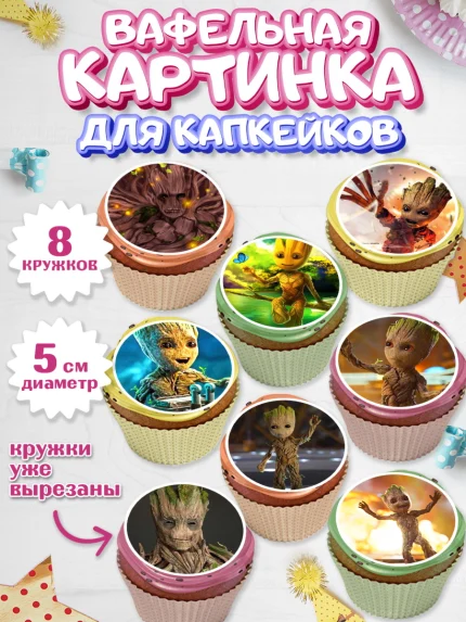 Вафельная картинка для капкейков, Стражи Галактики, Грут, Девочка, День рождения, арт. PT808206_1