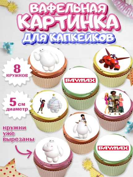 Вафельная картинка для капкейков, Город героев, BayMax, Мальчик, День рождения, арт. PT808211_1