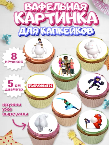 Вафельная картинка для капкейков, Город героев, BayMax, Мальчик, День рождения, арт. PT808211_2