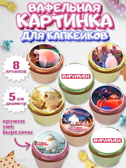Вафельная картинка для капкейков, Город героев, BayMax, Мальчик, День рождения, арт. PT808216_1