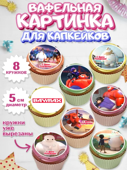 Вафельная картинка для капкейков, Город героев, BayMax, Мальчик, День рождения, арт. PT808216_2