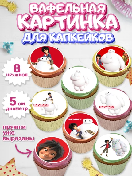 Вафельная картинка для капкейков, Город героев, BayMax, Мальчик, День рождения, арт. PT808220_1
