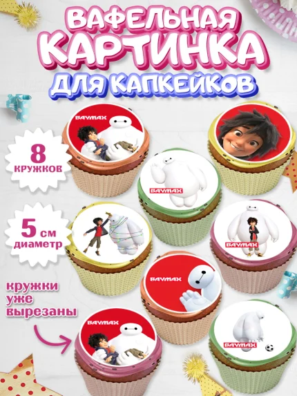 Вафельная картинка для капкейков, Город героев, BayMax, Мальчик, День рождения, арт. PT808220_2