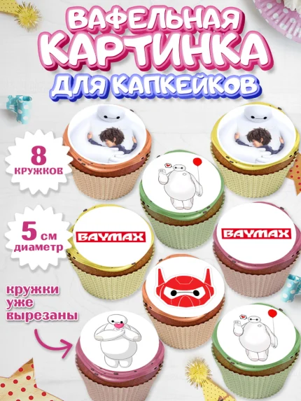 Вафельная картинка для капкейков, Город героев, BayMax, Мальчик, День рождения, арт. PT808223_1