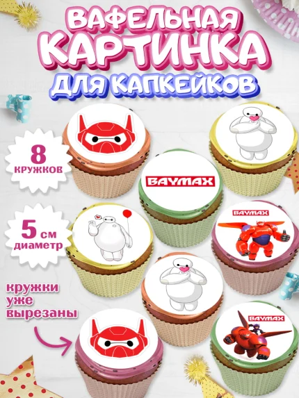 Вафельная картинка для капкейков, Город героев, BayMax, Мальчик, День рождения, арт. PT808223_2