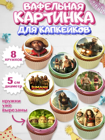 Вафельная картинка для капкейков, Джуманджи, Дуэйн Скала Джонсон, Мальчик, День рождения, арт. PT808231_2
