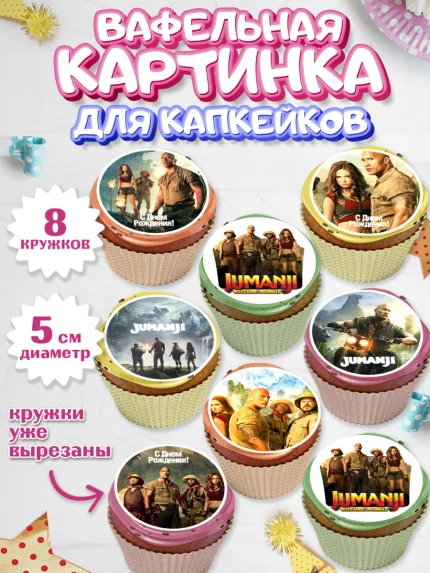 Вафельная картинка для капкейков, Джуманджи, Дуэйн Скала Джонсон, Мальчик, День рождения, арт. PT808240_1
