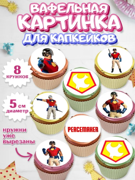 Вафельная картинка для капкейков, Миротворец, Джон Сина, Мальчик, День рождения, арт. PT808251_1