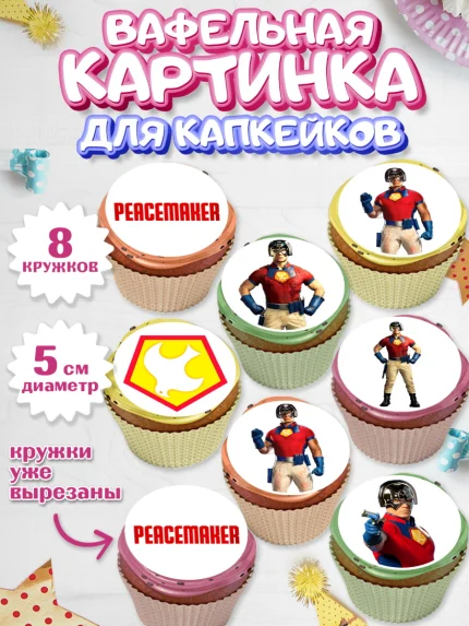 Вафельная картинка для капкейков, Миротворец, Джон Сина, Мальчик, День рождения, арт. PT808251_2