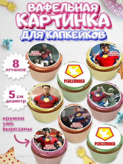 Вафельная картинка для капкейков, Миротворец, Джон Сина, Мальчик, День рождения, арт. PT808256_1