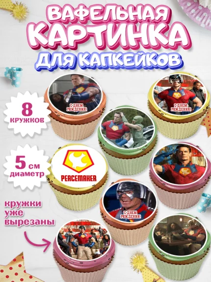 Вафельная картинка для капкейков, Миротворец, Джон Сина, Мальчик, День рождения, арт. PT808256_2