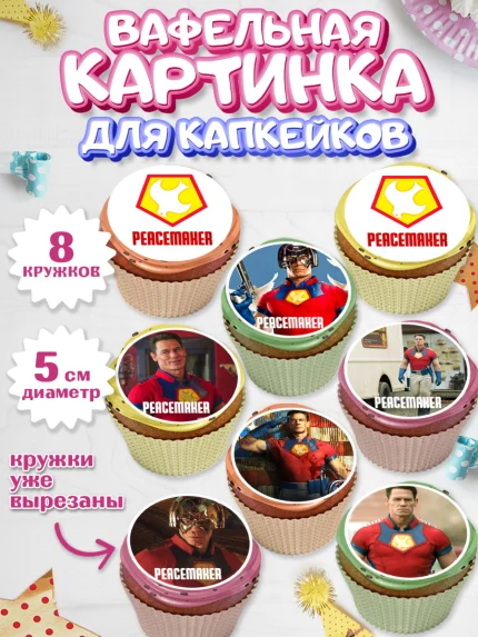 Вафельная картинка для капкейков, Миротворец, Джон Сина, Мальчик, День рождения, арт. PT808260_1
