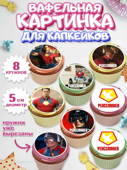 Вафельная картинка для капкейков, Миротворец, Джон Сина, Мальчик, День рождения, арт. PT808260_2