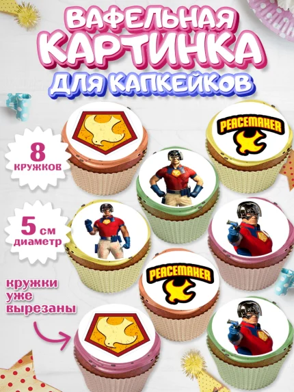 Вафельная картинка для капкейков, Миротворец, Джон Сина, Мальчик, День рождения, арт. PT808262_2