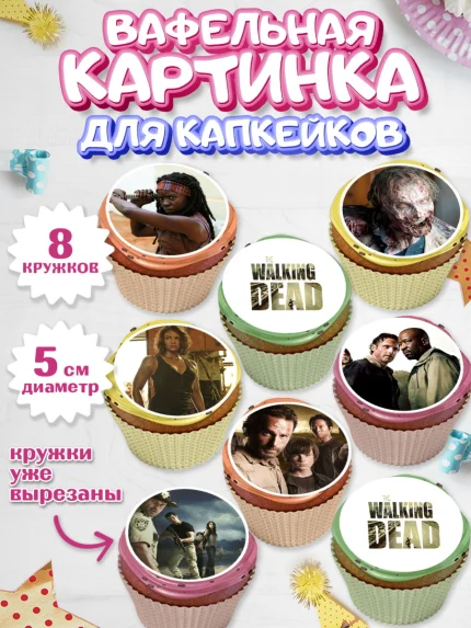 Вафельная картинка для капкейков, Ходячие мертвецы, Walking Dead, Девочка, День рождения, арт. PT808269_1