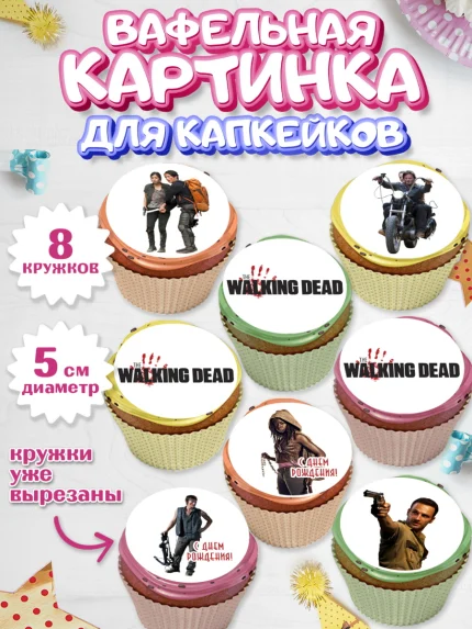 Вафельная картинка для капкейков, Ходячие мертвецы, Walking Dead, Девочка, День рождения, арт. PT808278_1